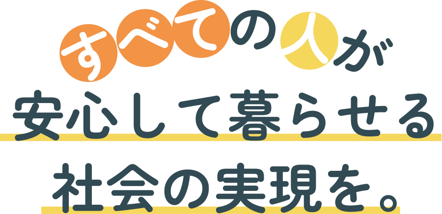 すべての人が安心して自分らしく暮らせる社会の実現を 有限会社 湖南のグループホーム