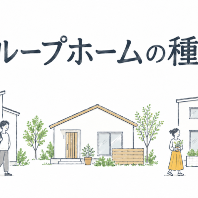 グループホームの種類を紹介する、3軒の住宅と暮らす人のイラスト
